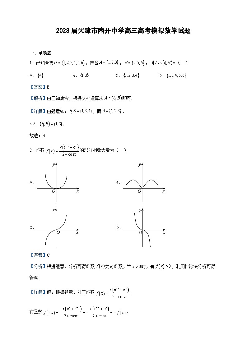 2023届天津市南开中学高三高考模拟数学试题含解析第1页