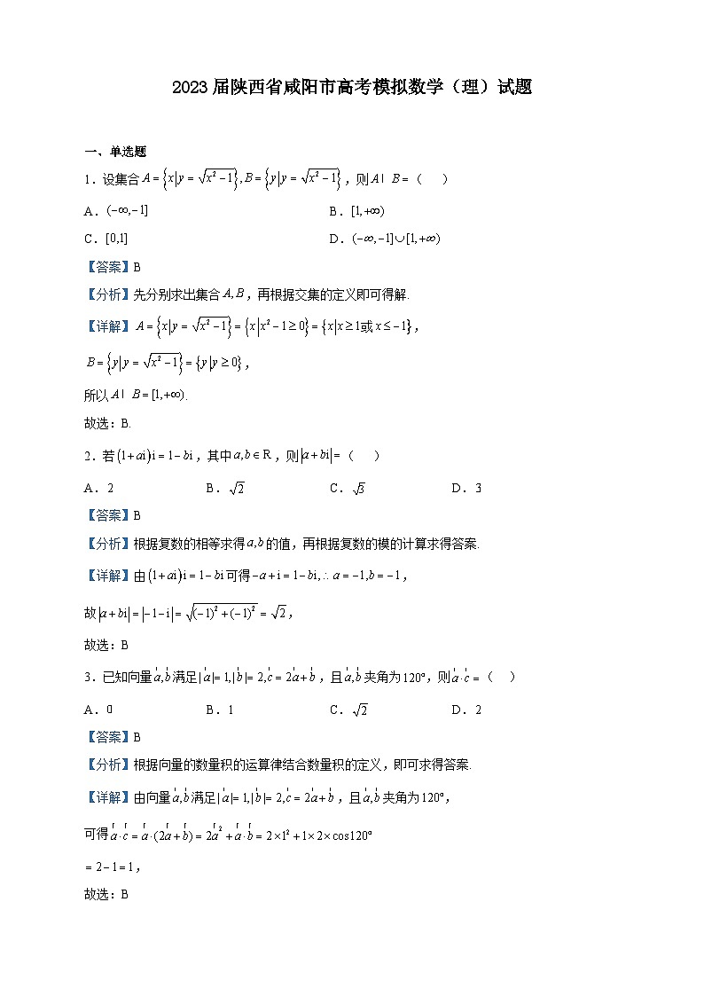 2023届陕西省咸阳市高考模拟数学（理）试题含解析01