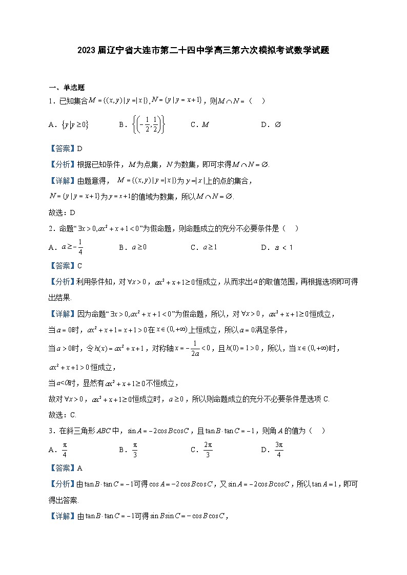2023届辽宁省大连市第二十四中学高三第六次模拟考试数学试题含解析第1页