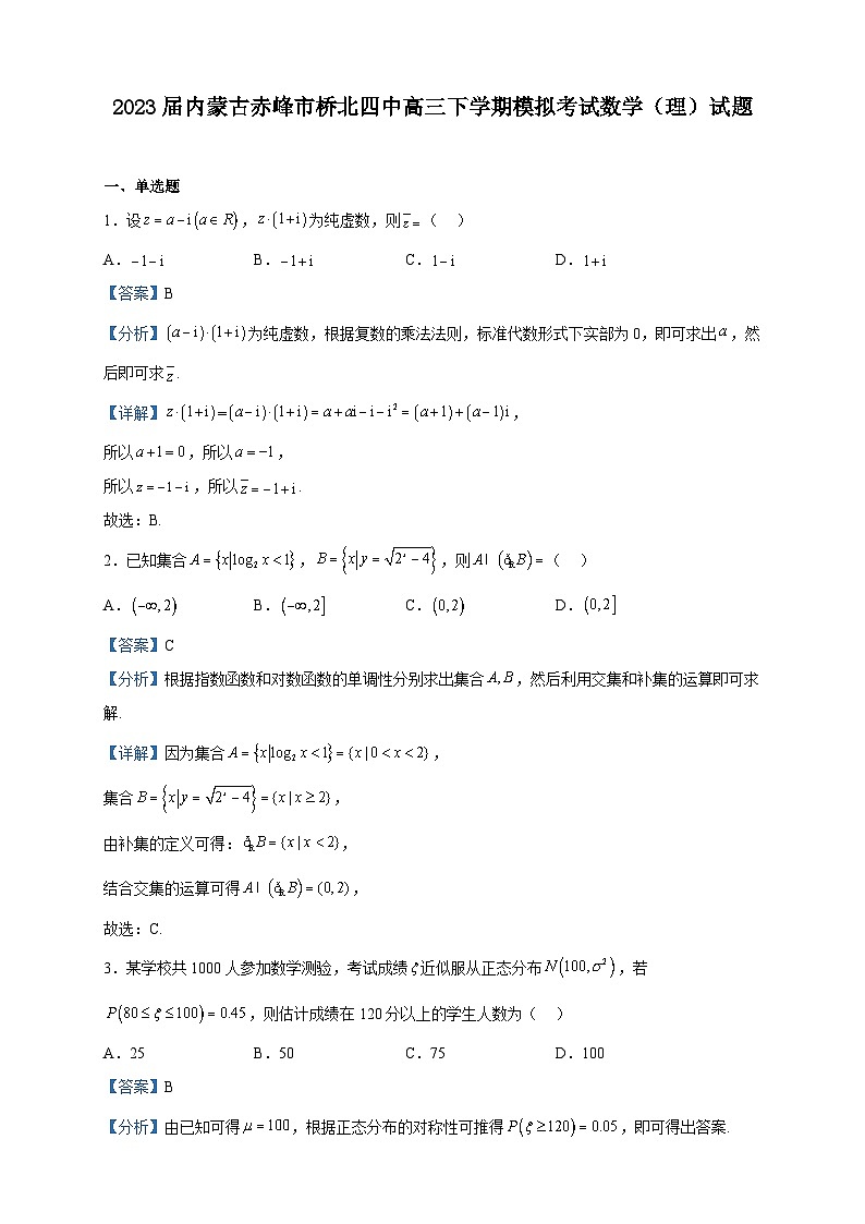 2023届内蒙古赤峰市桥北四中高三下学期模拟考试数学（理）试题含解析第1页