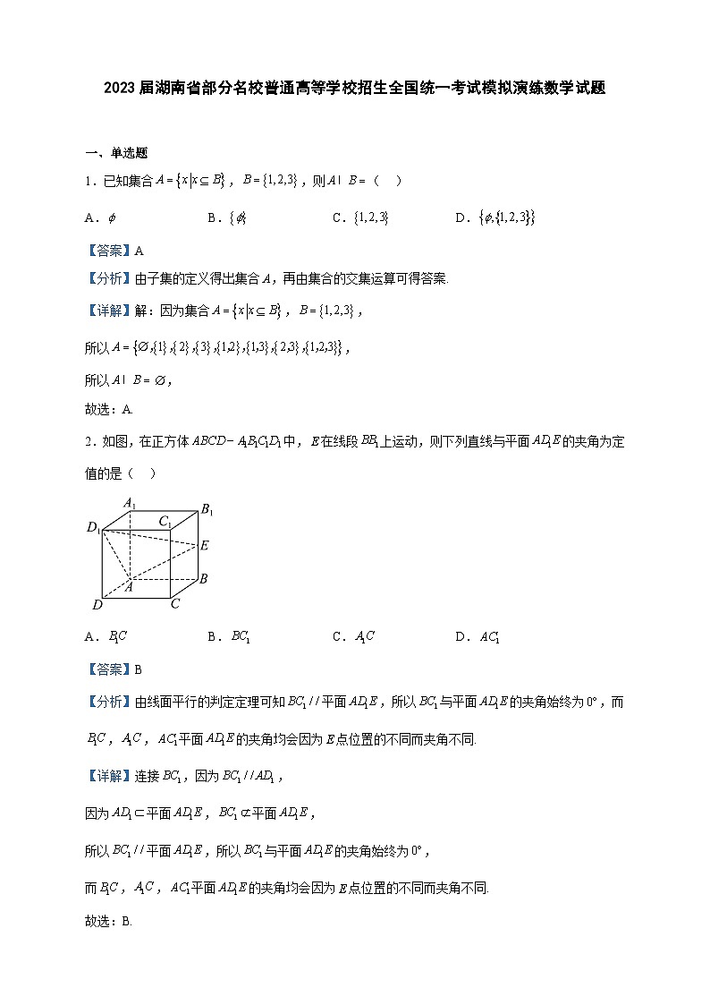2023届湖南省部分名校普通高等学校招生全国统一考试模拟演练数学试题含解析第1页