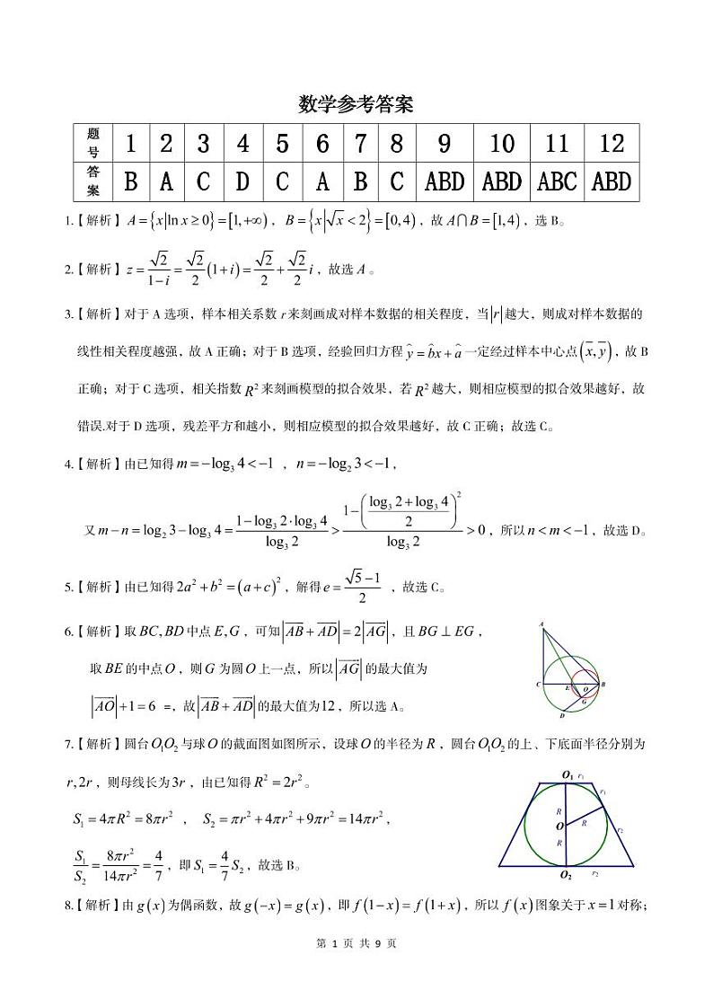 2023届安徽省皖江名校联盟高三下学期最后一卷数学word版含答案01