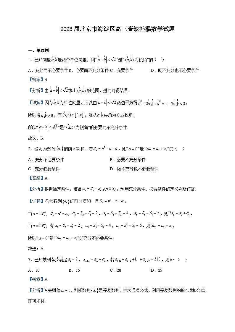 2023届北京市海淀区高三查缺补漏数学试题含解析01