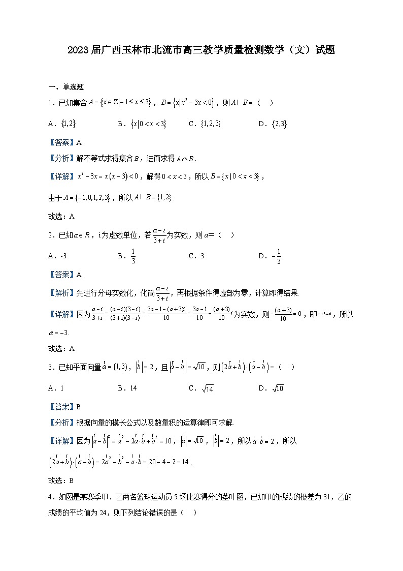 2023届广西玉林市北流市高三教学质量检测数学（文）试题含解析第1页