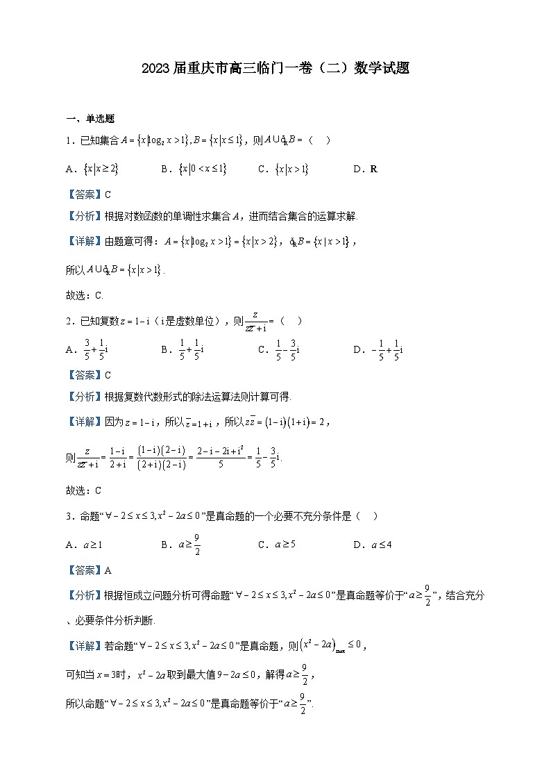 2023届重庆市高三临门一卷（二）数学试题含解析第1页