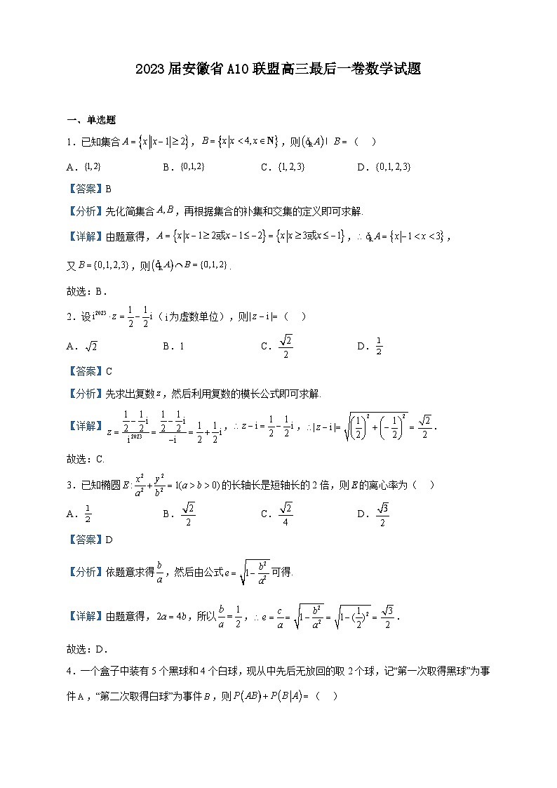 2023届安徽省A10联盟高三最后一卷数学试题含解析01