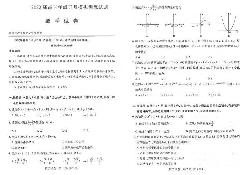 湖北省武汉市2023届高三年级五月模拟训练试题-数学01