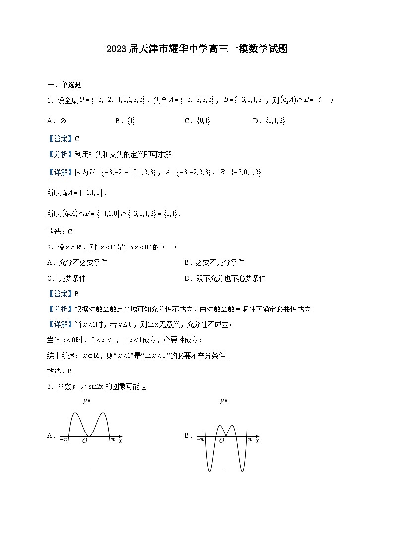 2023届天津市耀华中学高三一模数学试题含解析第1页