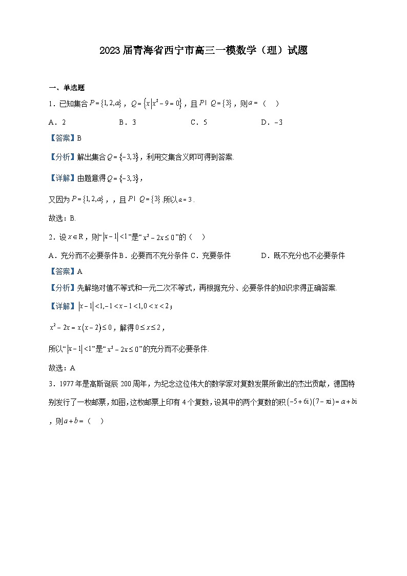 2023届青海省西宁市高三一模数学（理）试题含解析01