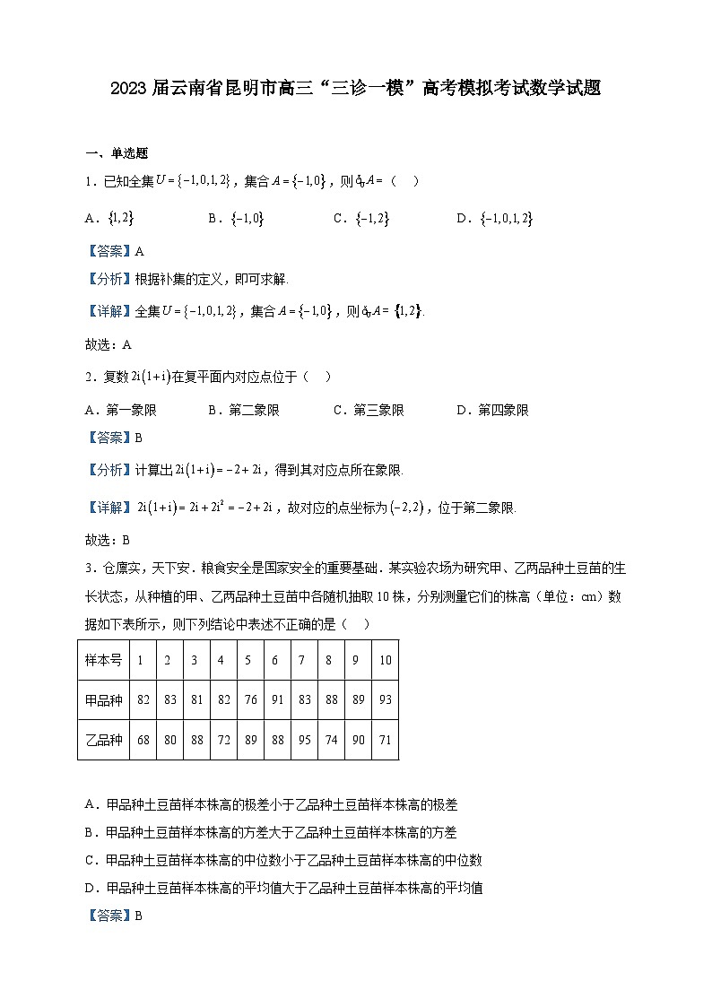 2023届云南省昆明市高三“三诊一模”高考模拟考试数学试题含解析第1页