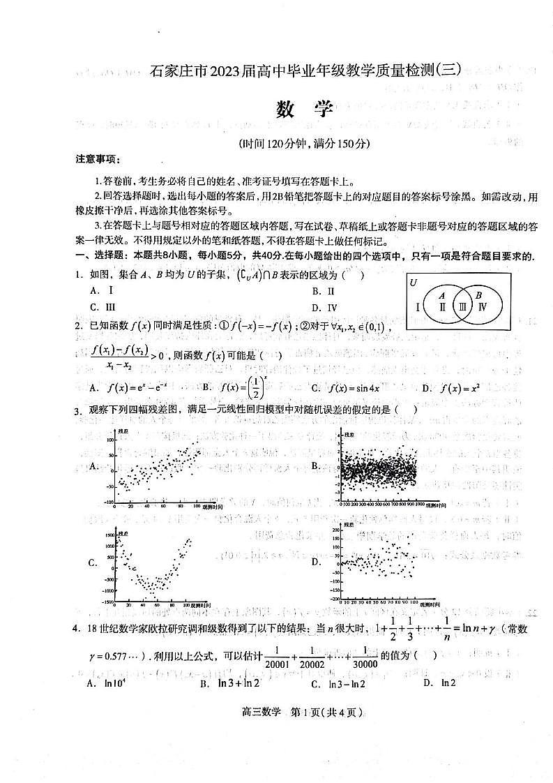 河北省石家庄市2023届高中毕业年级教学质量检测（三） 数学第1页