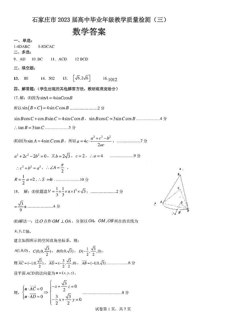 河北省石家庄市2023届高中毕业年级教学质量检测（三） 数学答案第1页