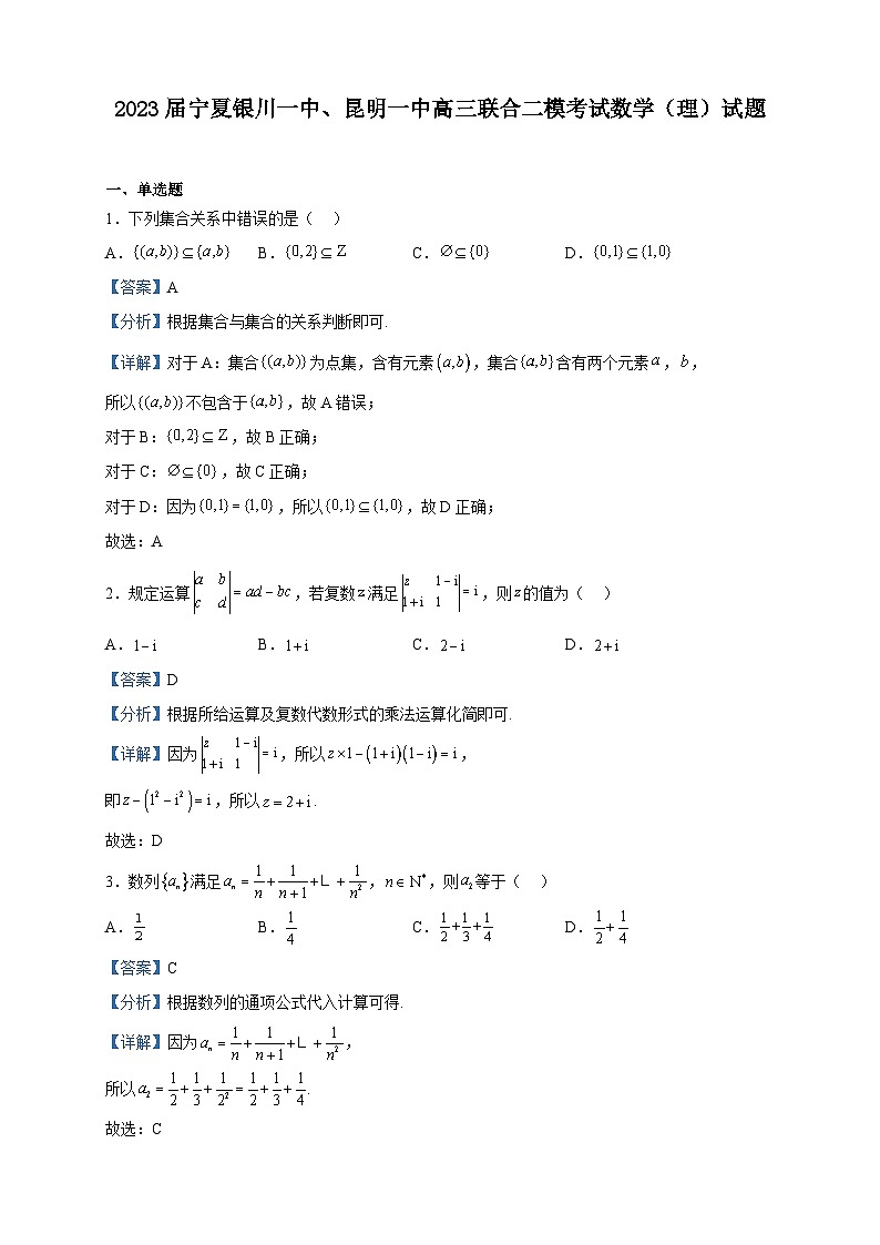 2023届宁夏银川一中、昆明一中高三联合二模考试数学（理）试题含解析第1页