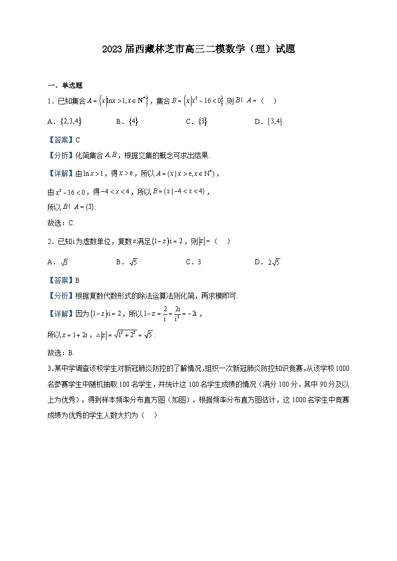 2023届西藏林芝市高三二模数学（理）试题含解析01