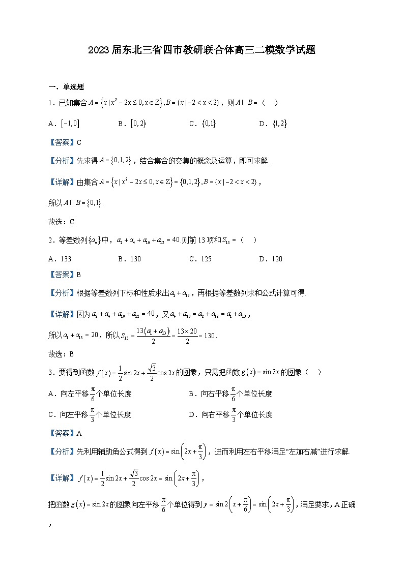 2023届东北三省四市教研联合体高三二模数学试题含解析第1页