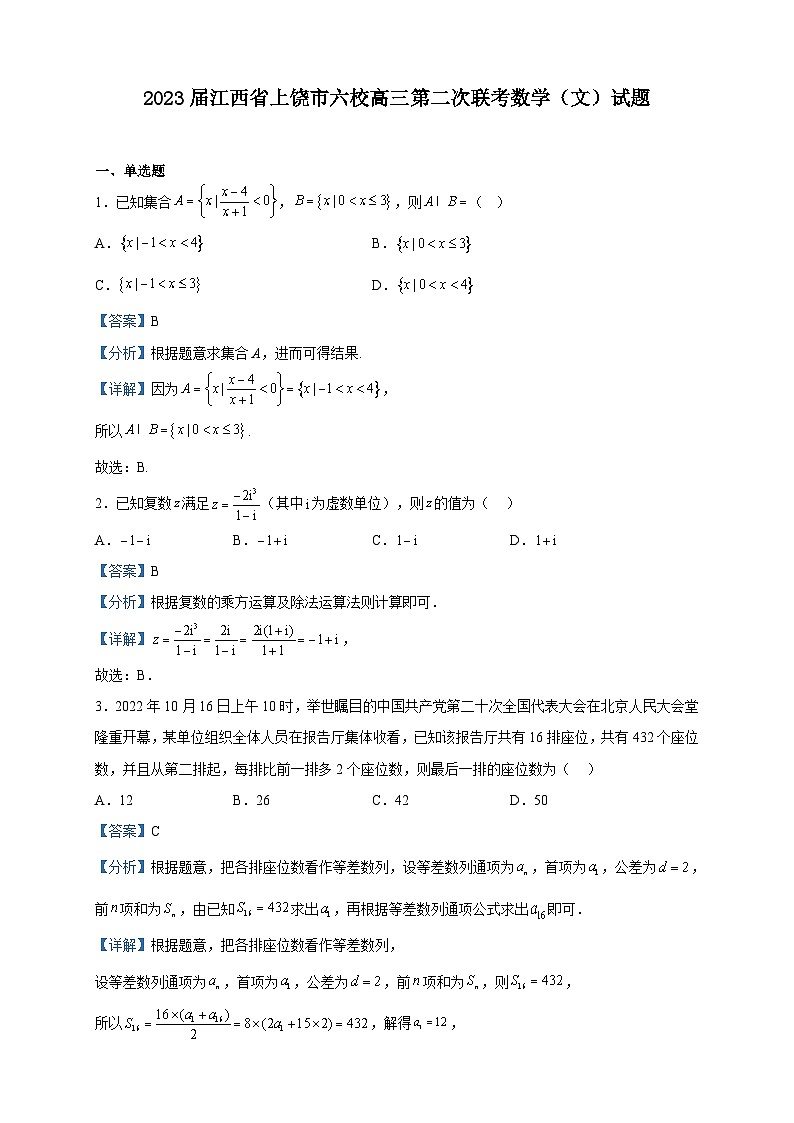 2023届江西省上饶市六校高三第二次联考数学（文）试题含解析第1页