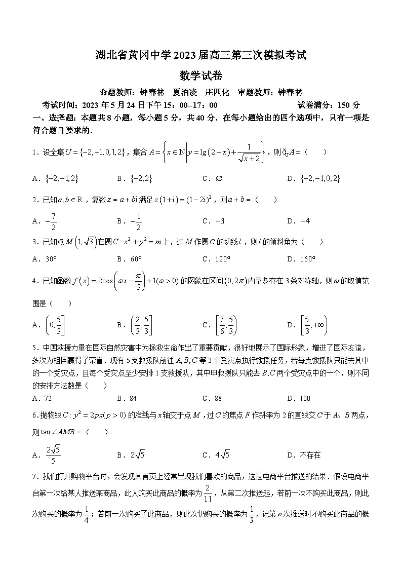 湖北省黄冈中学2023届高三下学期5月三模数学试卷Word版含答案01
