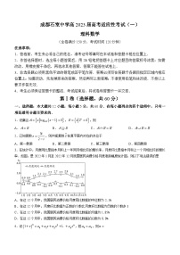 四川省成都石室中学2022-2023学年高三下学期高考适应性考试（一）数学（理）试题+Word版含答