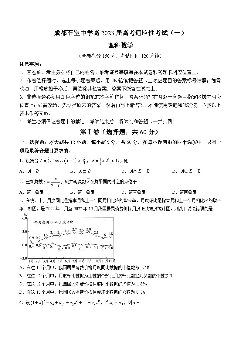 四川省成都石室中学2022-2023学年高三下学期高考适应性考试（一）数学（理）试题+Word版含答01