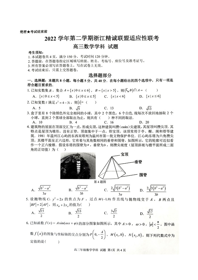 浙江省精诚联盟2022-2023学年高三下学期适应性联考数学试题第2页