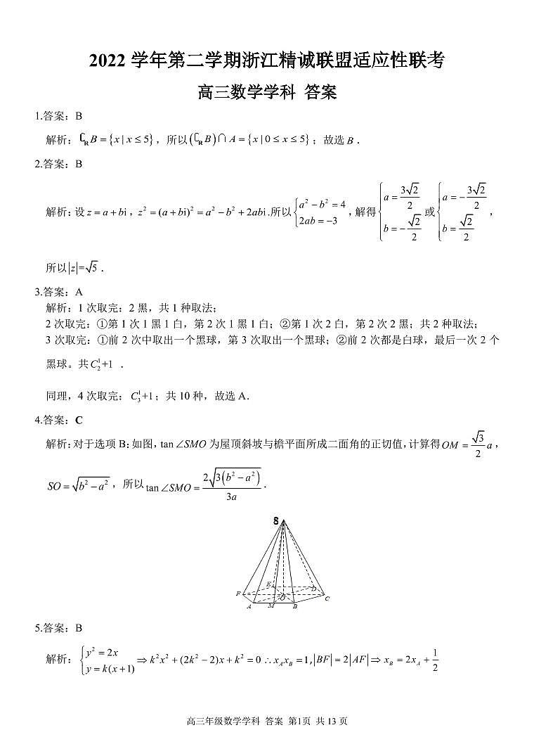 浙江省精诚联盟2022-2023学年高三下学期适应性联考数学解析第1页