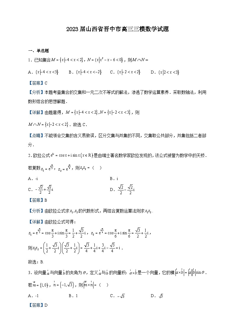 2023届山西省晋中市高三三模数学试题含解析第1页