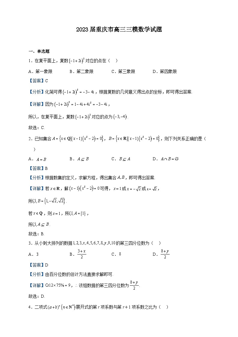 2023届重庆市高三三模数学试题含解析01
