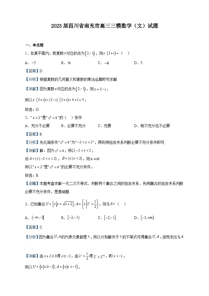 2023届四川省南充市高三三模数学（文）试题含解析第1页