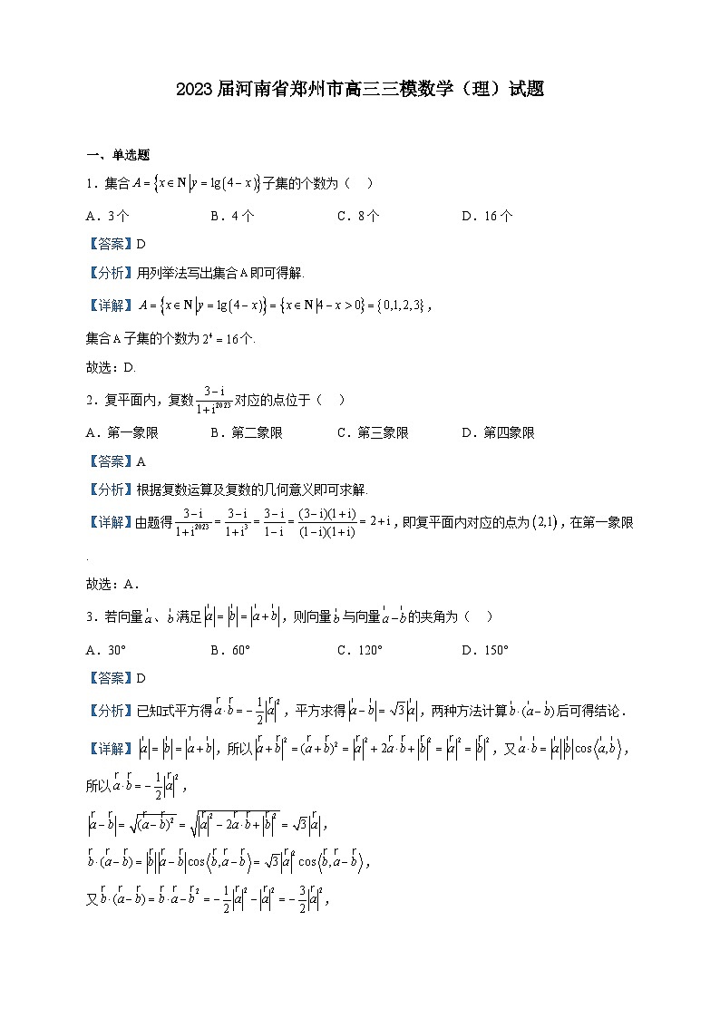 2023届河南省郑州市高三三模数学（理）试题含解析第1页