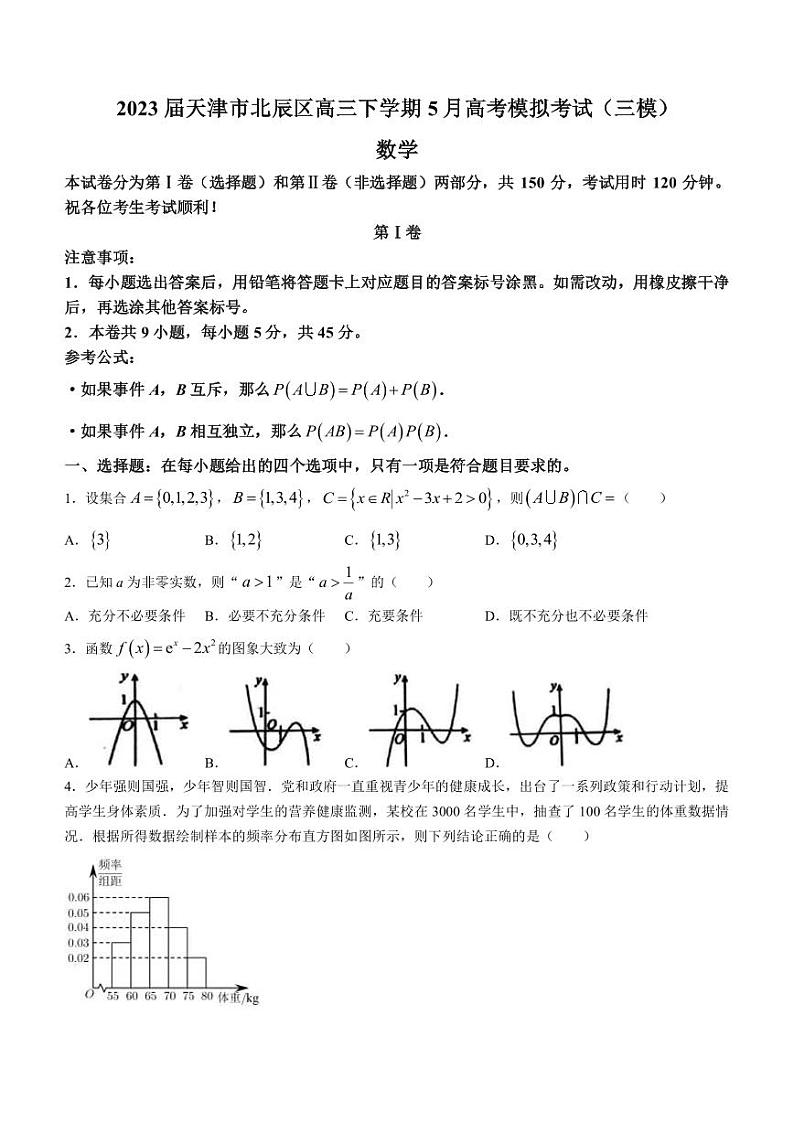 2023届天津市北辰区高三下学期5月高考模拟考试（三模）数学试卷第1页