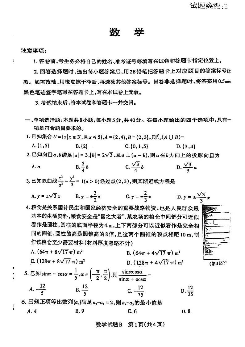 山西省省际名校2023届高三下学期联考三（押题卷）数学第1页