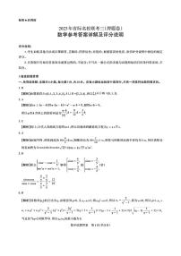 山西省省际名校2023届高三下学期联考三（押题卷）数学答案和解析