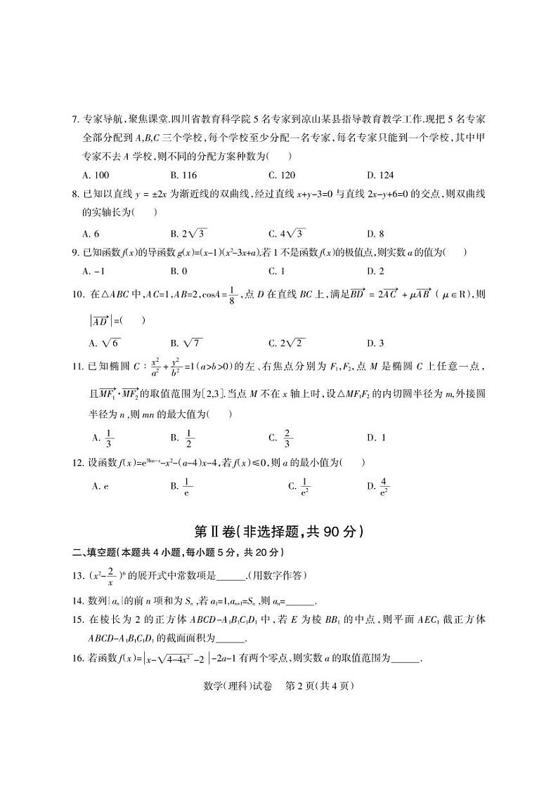 2023届四川省凉山彝族自治州高三第三次诊断性检测 数学（理）第2页