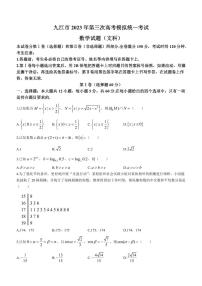 2023届江西省九江市高三下学期第三次高考模拟统一考试数学（文）试题PDF版含答案