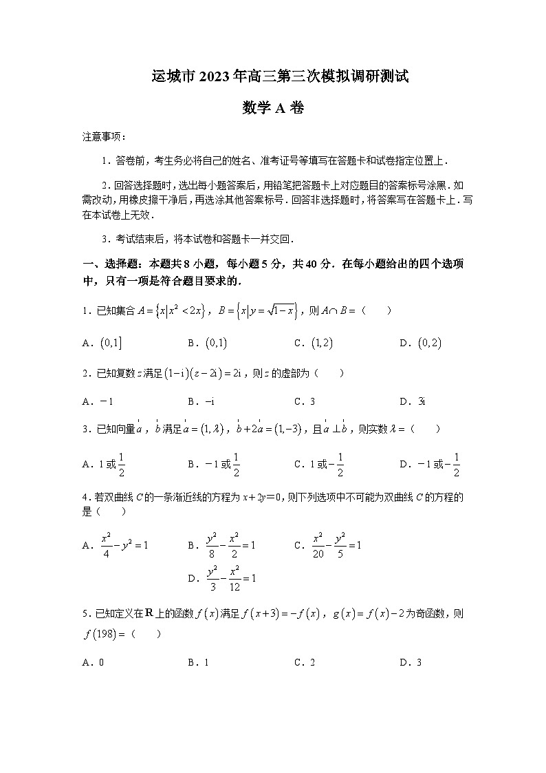 山西省运城市2023届高三三模数学试题（A卷）第1页