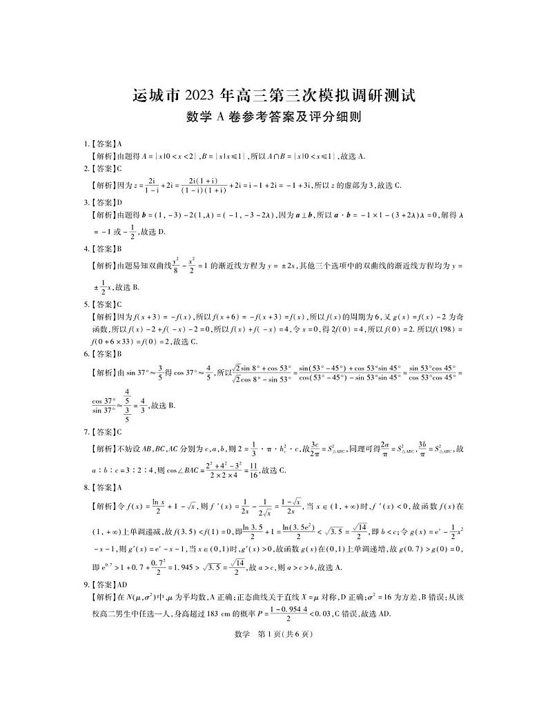 23届山西运城高三5月联考A·数学DA第1页
