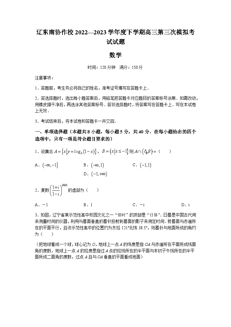 辽宁省辽东南协作校2023届高三三模数学试题第1页