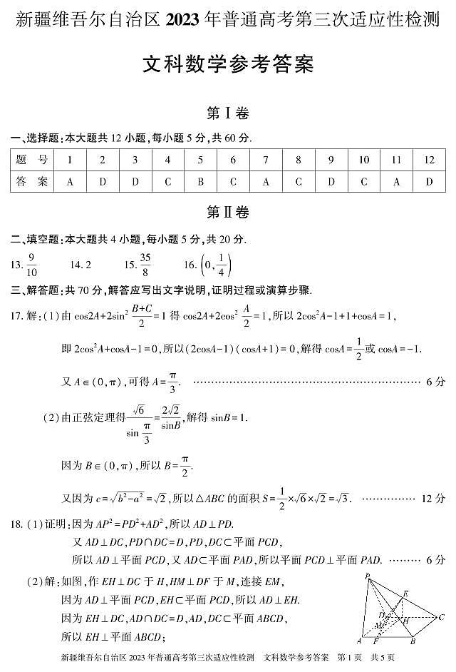 2023届新疆维吾尔自治区高三第三次适应性检测 文数答案第1页