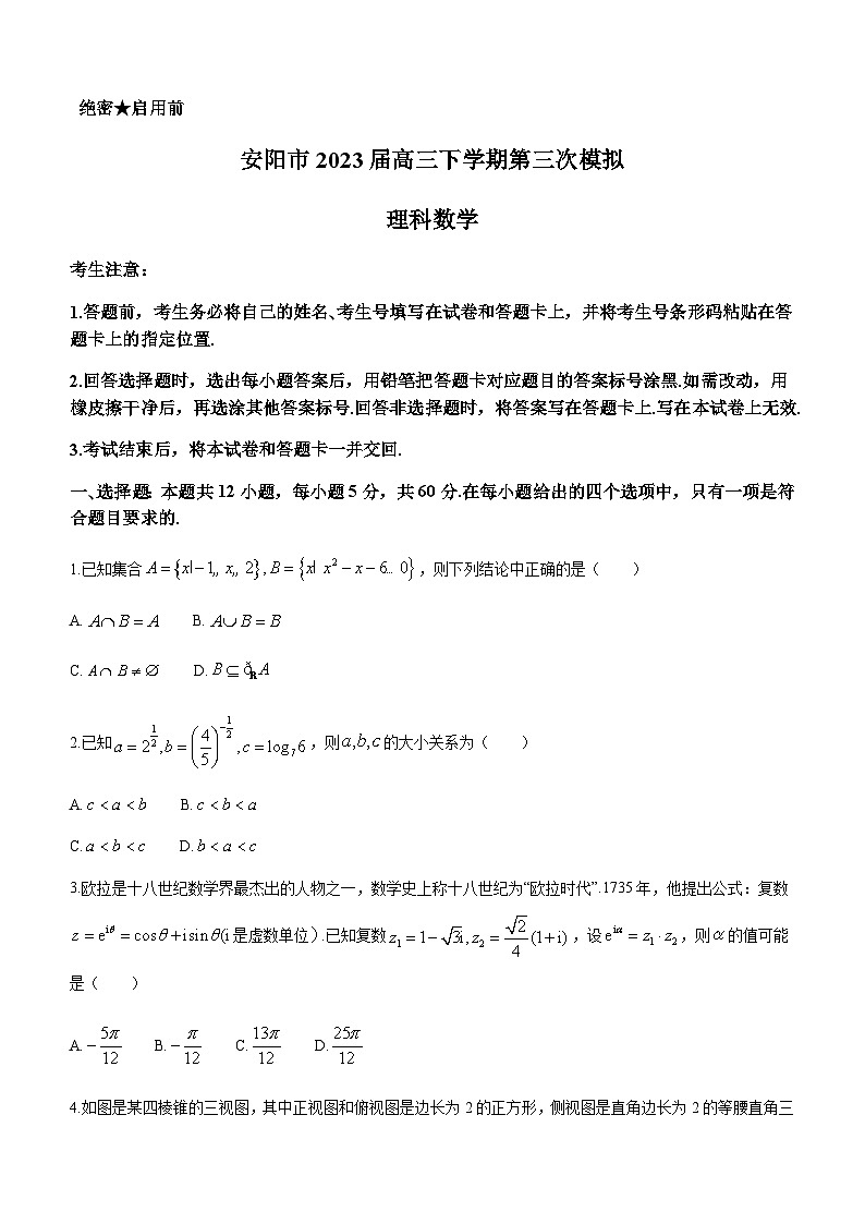 2023届河南省安阳市高三下学期5月第三次模拟考试理科数学试题含答案第1页