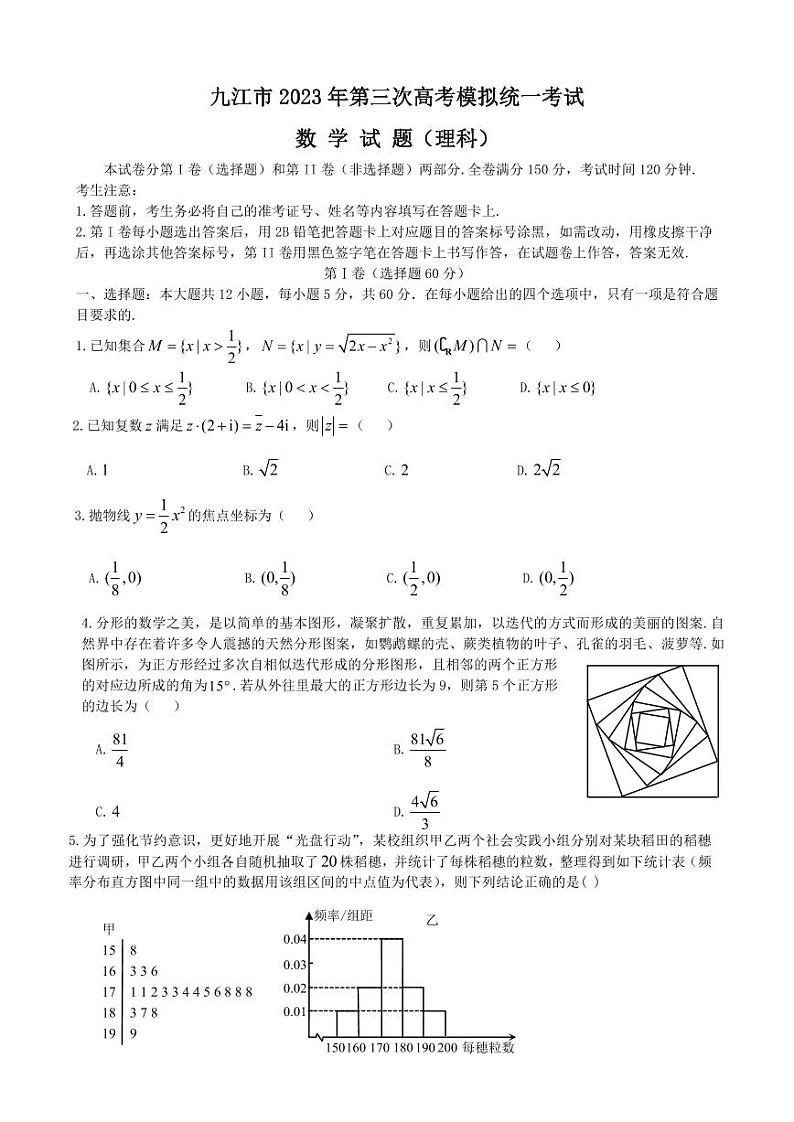 2023届江西省九江市高三下学期第三次模拟考试数学（理）PDF版含答案01