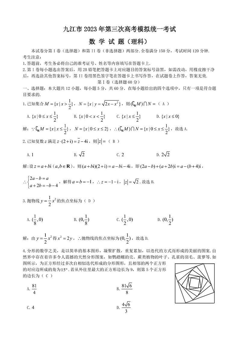 2023届江西省九江市高三下学期第三次模拟考试数学（理）PDF版含答案01