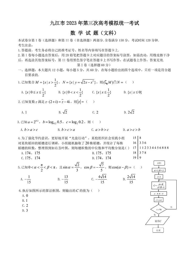 2023届江西省九江市高三第三次模拟考试 数学（文）第1页