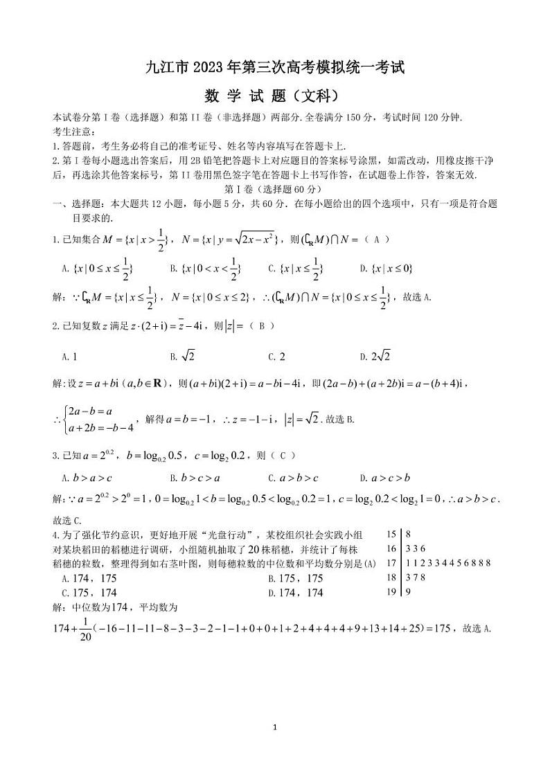 2023届江西省九江市高三第三次模拟考试 数学（文）答案第1页