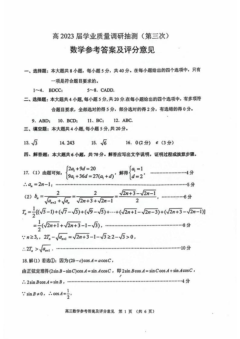 2023届重庆市主城区高三下学期5月学业质量调研抽测（第三次）数学PDF版含答案01