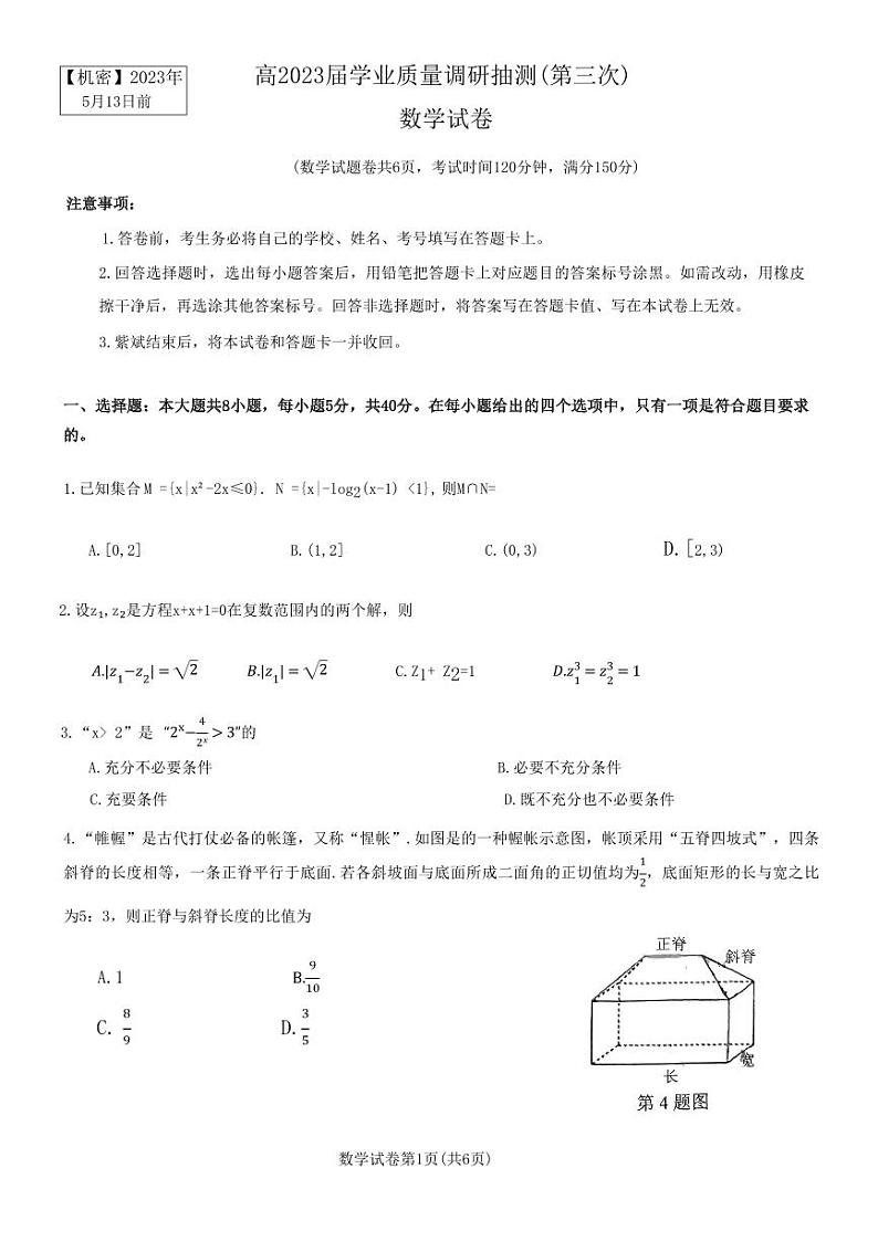 2023届重庆市主城区高三下学期5月学业质量调研抽测（第三次）数学PDF版含答案01
