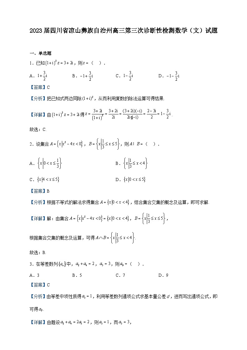 2023届四川省凉山彝族自治州高三第三次诊断性检测数学（文）试题含解析01
