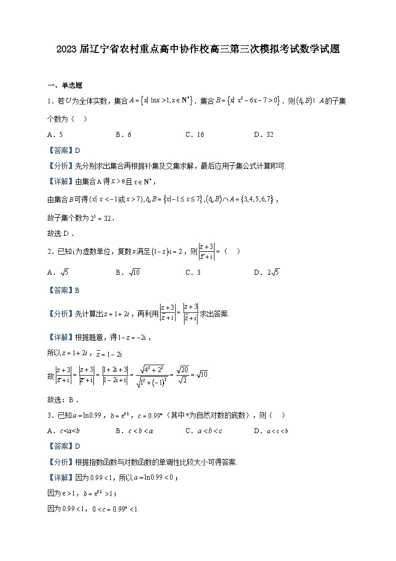 2023届辽宁省农村重点高中协作校高三第三次模拟考试数学试题含解析第1页