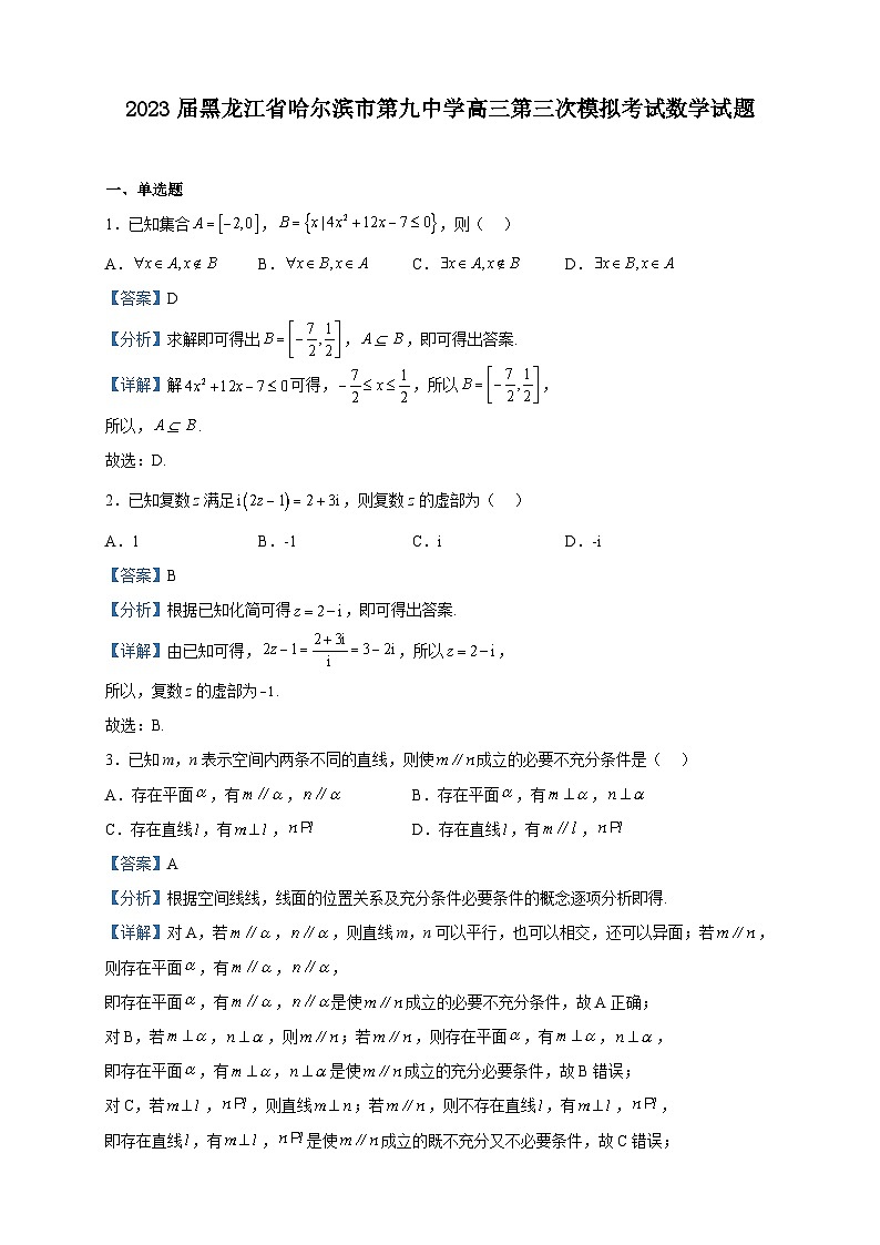 2023届黑龙江省哈尔滨市第九中学高三第三次模拟考试数学试题含解析第1页
