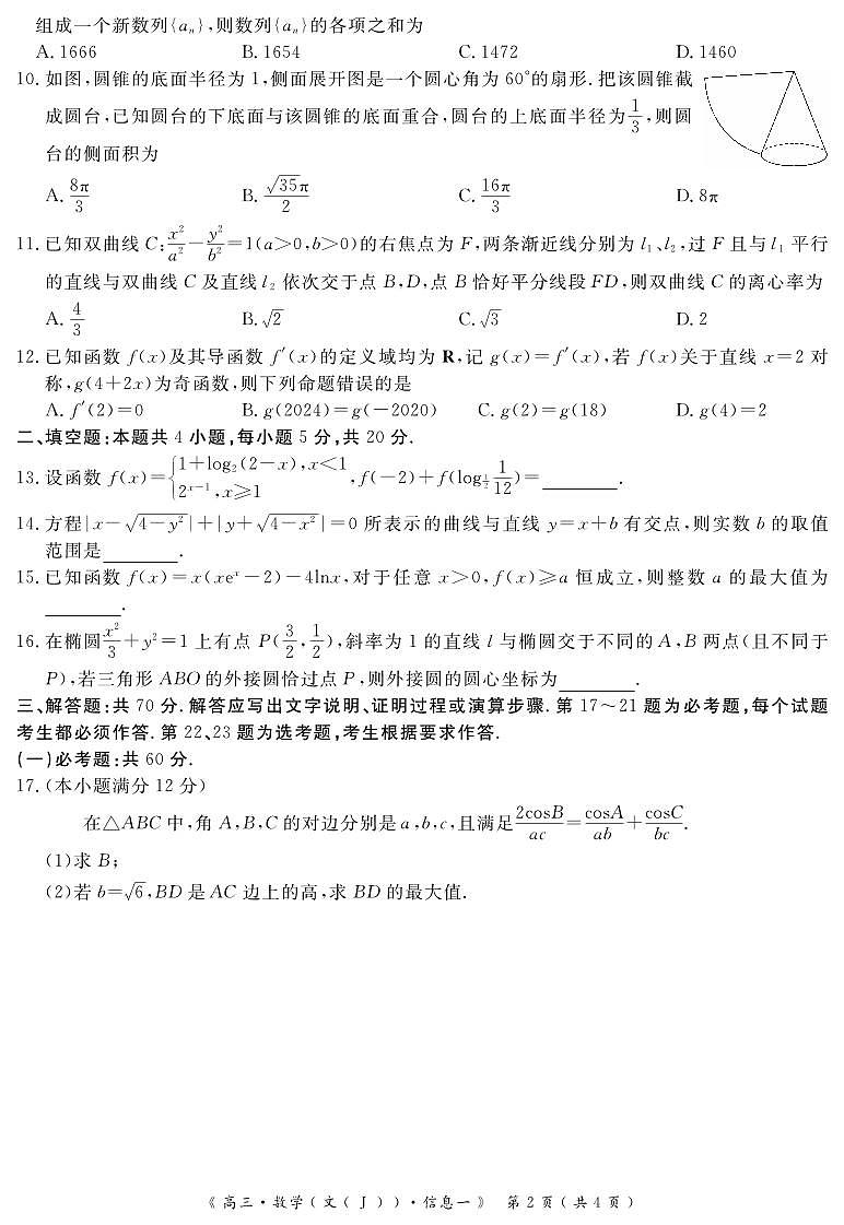 2023届全国高考考前信息卷一数学文科试题PDF版含答案第2页