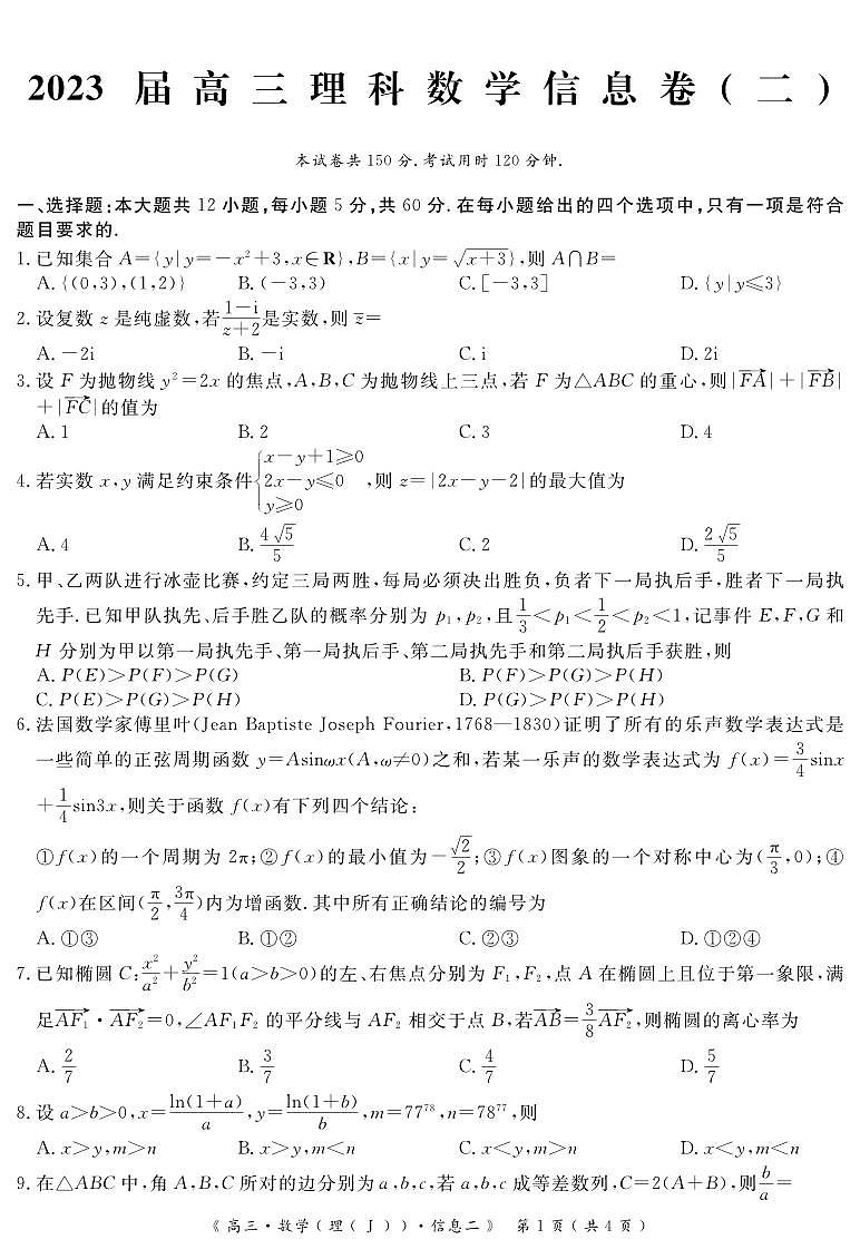 2023届全国高考考前信息卷二数学理科试题PDF版含答案第1页